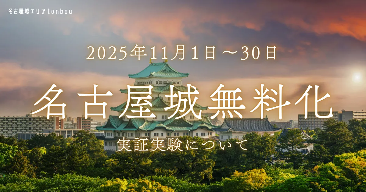 名古屋城無償化