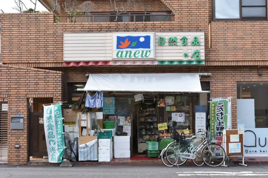 自然食品の店　浄心