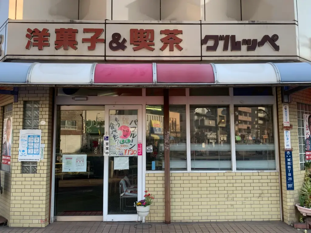 手作りパンの店 グルッぺ