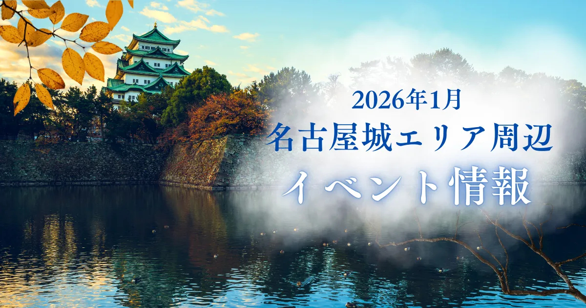 名古屋城周辺エリアイベント情報｜2026年1月 | 名古屋城エリアtanbou