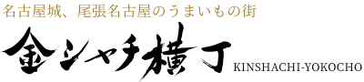 金シャチ横丁