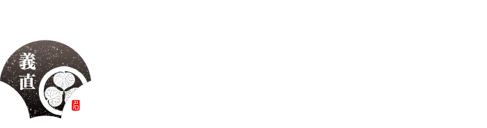 「伝統、正統」の義直ゾーン