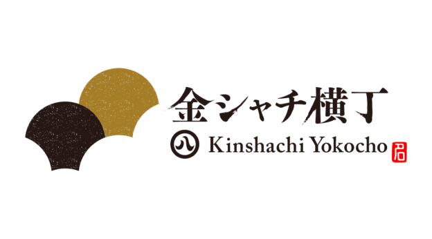 「金シャチ横丁」年末年始の休業日及び一部店舗の特別営業についてのお知らせ