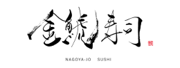 金鯱寿司