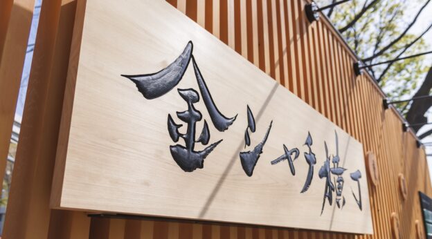 年末年始の各店舗営業時間について