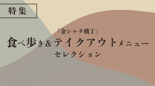 【特集】「金シャチ横丁」食べ歩き＆テイクアウトメニュー／セレクション