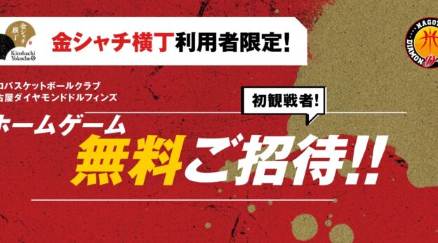 「名古屋ダイヤモンドドルフィンズ」のホームゲームを無料でご招待！！