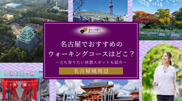 【名古屋城周辺】名古屋でおすすめのウォーキングコースはどこ？立ち寄りたい休憩スポットも紹介