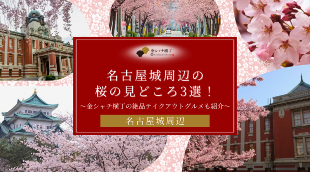 名古屋城周辺の桜の見どころ3選！金シャチ横丁の絶品テイクアウトグルメも紹介