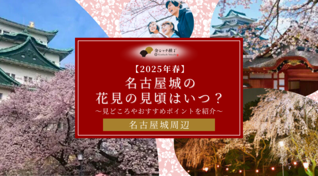 【2025年春】名古屋城の花見の見頃はいつ？見どころやおすすめポイントを紹介