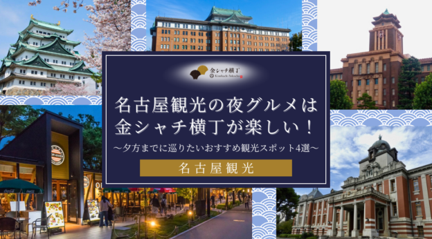 名古屋観光の夜グルメは金シャチ横丁が楽しい！夕方までに巡りたいおすすめ観光スポット4選