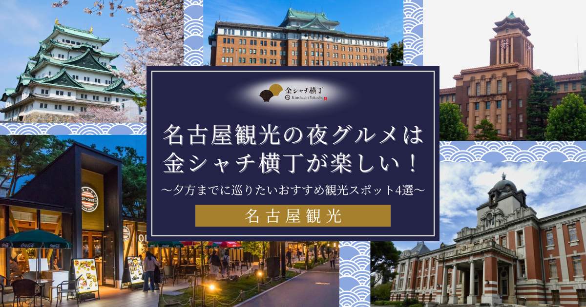 名古屋観光の夜グルメは金シャチ横丁が楽しい！夕方までに巡りたいおすすめ観光スポット4選