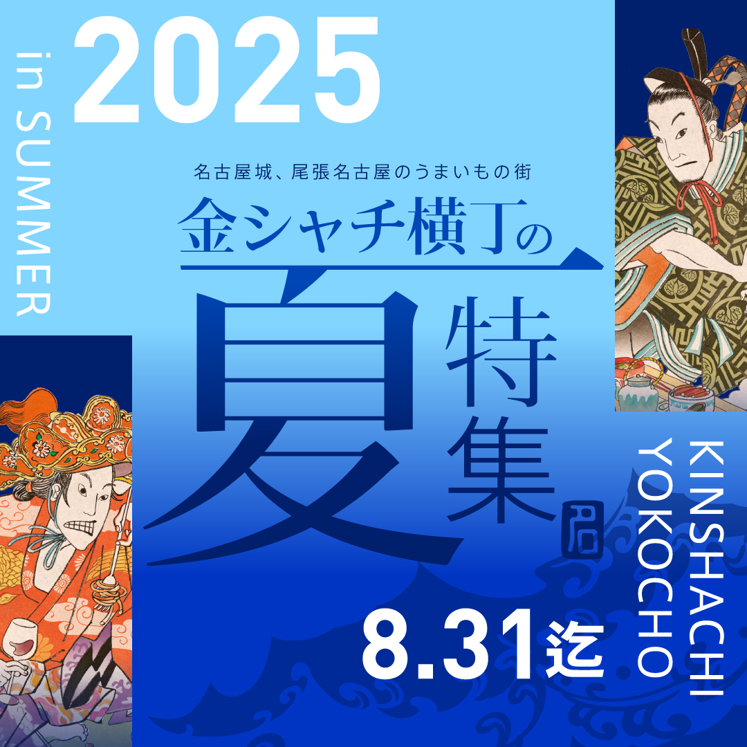 金シャチ横丁の夏 特集2025