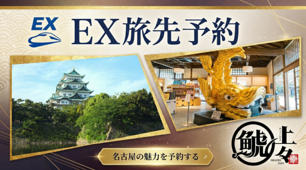 名古屋城観覧とお買い物を楽しみたい方必見！！JR東海「EX旅先予約」よりお得プラン発売！！