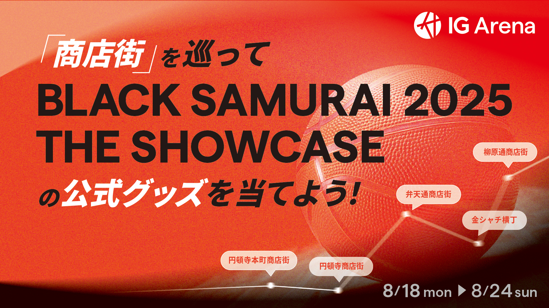 対象の商店街を巡って BLACK SAMURAI 2025 THE SHOWCAS の公式グッズを 