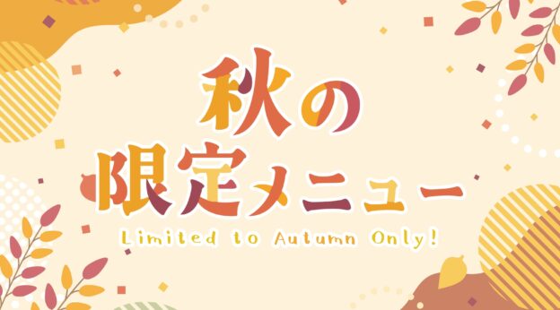 秋の限定メニュー2025