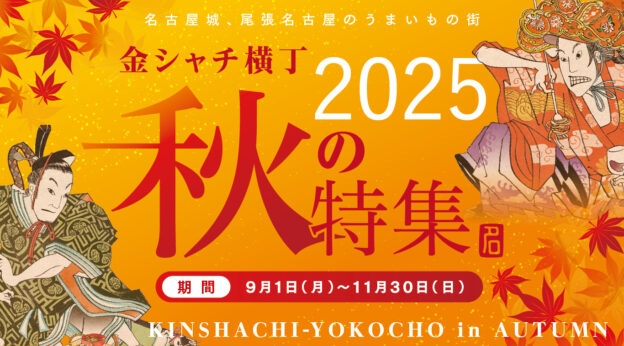 金シャチ横丁 秋の特集2025
