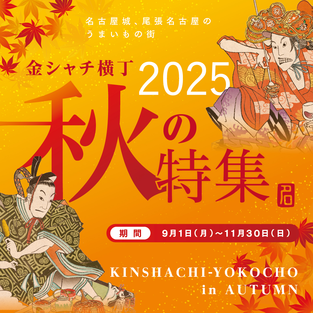 金シャチ横丁 秋の特集2025
