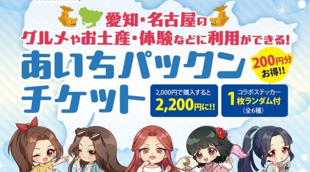 金シャチ横丁全店舗（20店舗）であいちパックンチケットが使える！