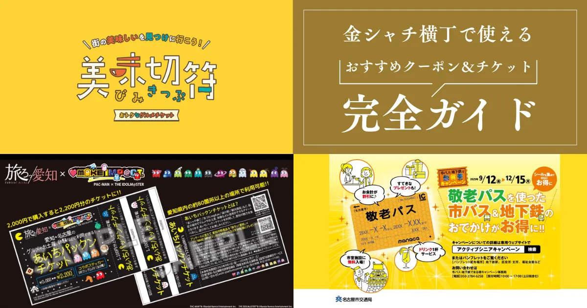 お得に名古屋を楽しもう！金シャチ横丁で使えるクーポン＆チケット完全 
