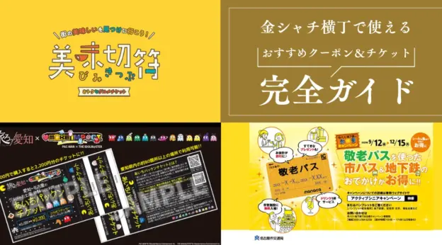 お得に名古屋を楽しもう！金シャチ横丁で使えるクーポン＆チケット完全ガイド