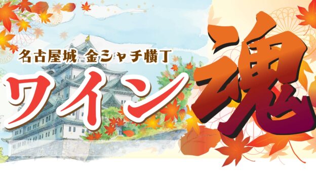 限定200名「ワイン魂」開催！