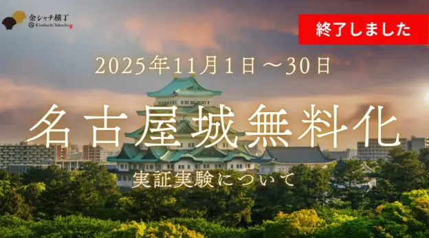名古屋城の本丸除く有料エリアが一部無料に！11月から実証実験開始