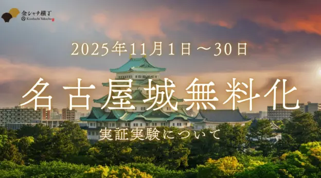 名古屋城の本丸除く有料エリアが一部無料に！11月から実証実験開始
