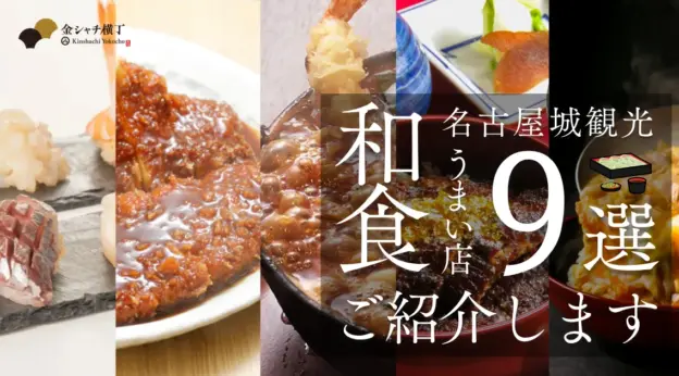 名古屋城駅周辺で楽しむ和食と寿司｜金シャチ横丁の人気名古屋めしガイド