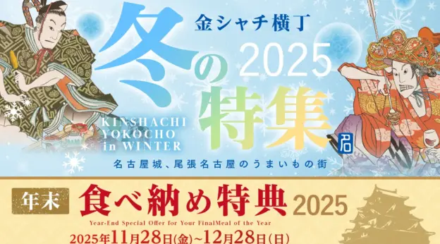 金シャチ横丁 冬の特集2025