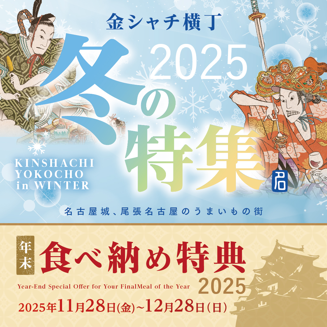 金シャチ横丁 冬の特集2025
