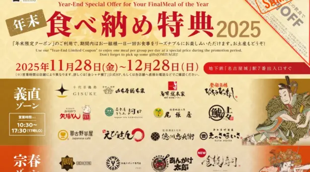 【年末食べ納め特典2025クーポン】金シャチ横丁全店舗でご利用いただける特別クーポンについて