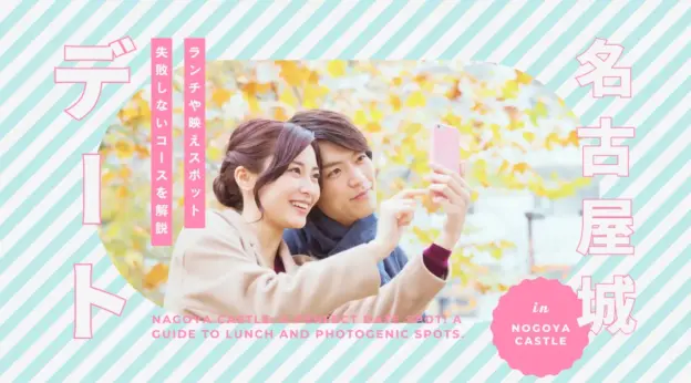 名古屋城はデートに最適？ランチや映え満載の失敗しないコースを解説