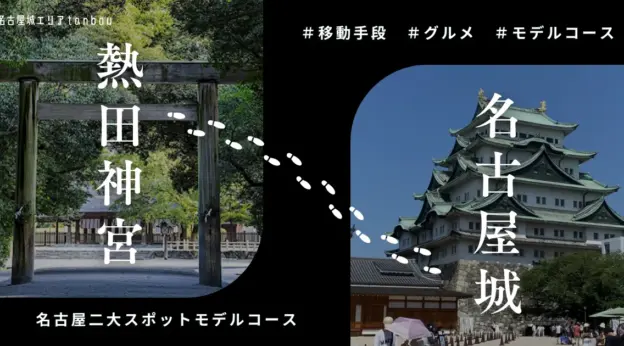 名古屋城・熱田神宮の観光所要時間は？移動手段からグルメまで、名古屋の二大スポットを巡るモデルコース