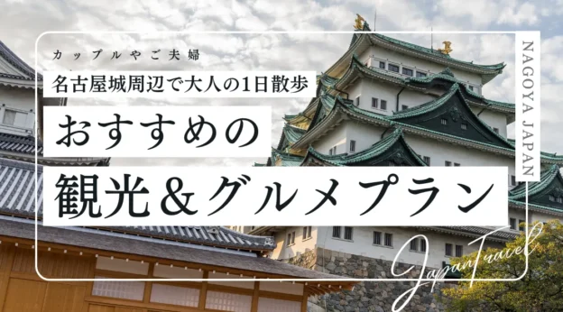名古屋城周辺で大人の1日散歩。カップルやご夫婦におすすめの観光・グルメプラン
