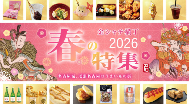 金シャチ横丁 春の特集2026
