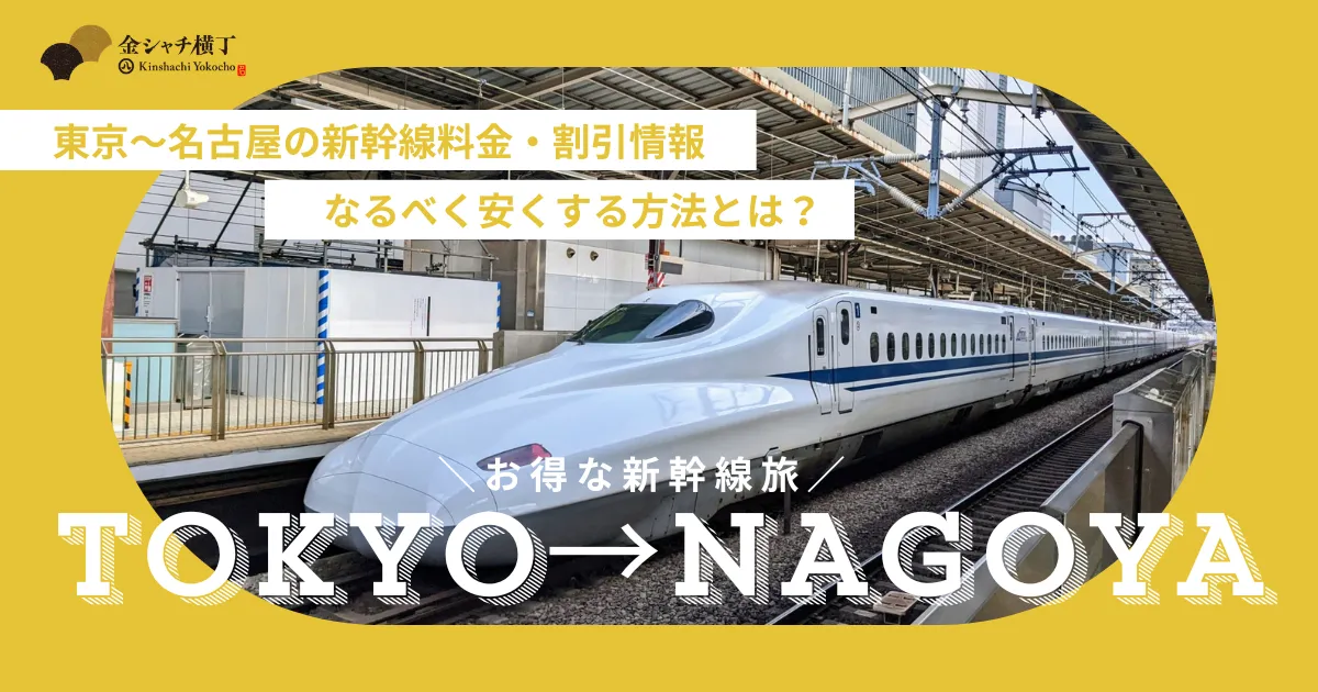お得情報】東京〜名古屋の新幹線料金・割引情報まとめ！なるべく安く 