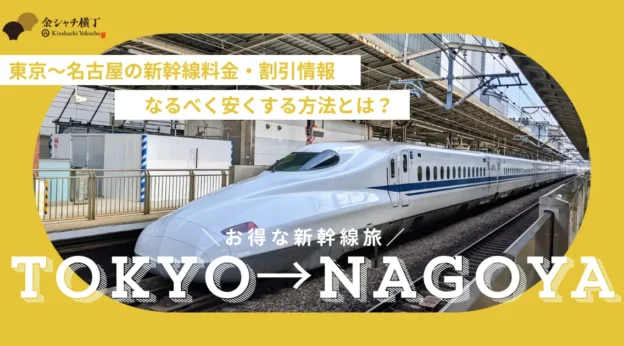 【お得情報】東京〜名古屋の新幹線料金・割引情報まとめ！なるべく安くするにはどうすればいい？