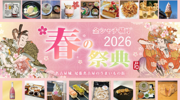 金シャチ横丁 春の祭典2026