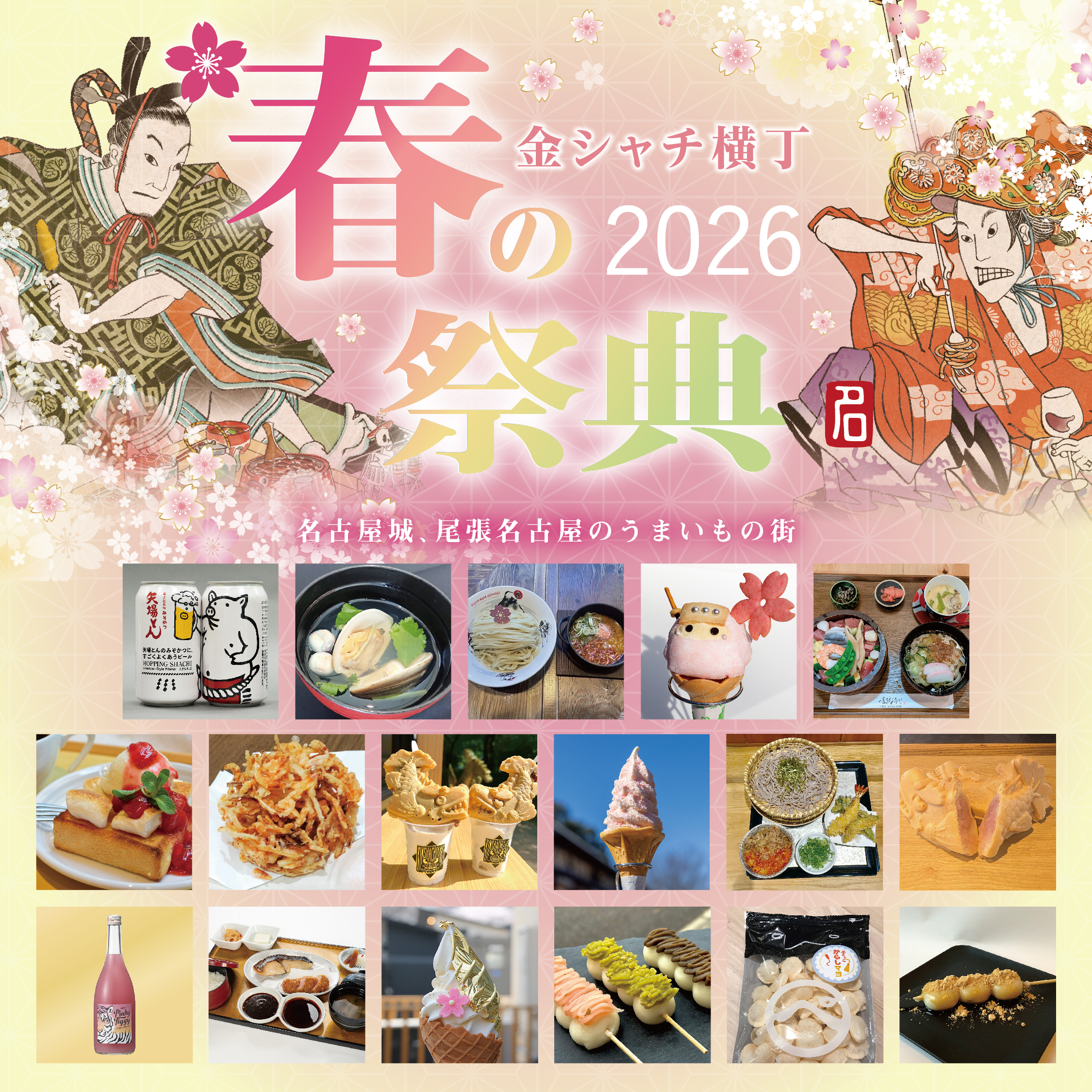 金シャチ横丁 春の祭典2026｜金シャチ横丁-kinshachi Yokocho-