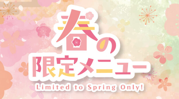 春の限定メニュー2026