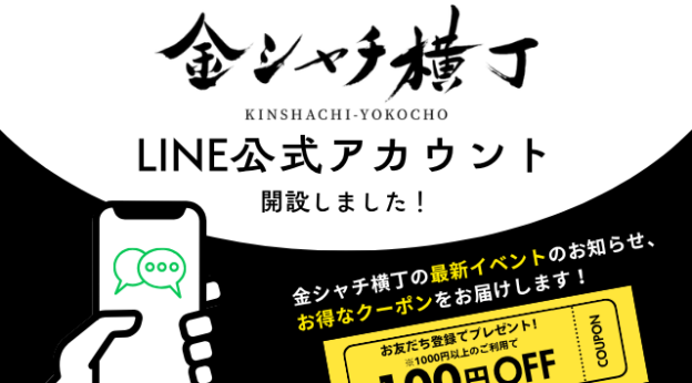 金シャチ横丁LINE公式アカウント開設しました