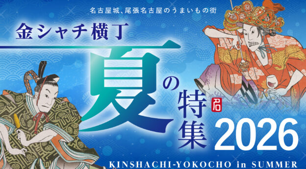 金シャチ横丁 夏の特集2026