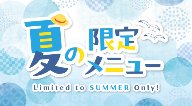 夏の限定メニュー2026