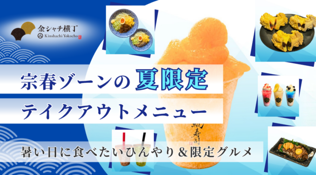 金シャチ横丁・宗春ゾーンの夏限定テイクアウトメニュー｜暑い日に食べたいひんやり＆限定グルメ