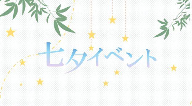 七夕イベント  ～大学生による地域の歴史文化交流～ なごや願い処