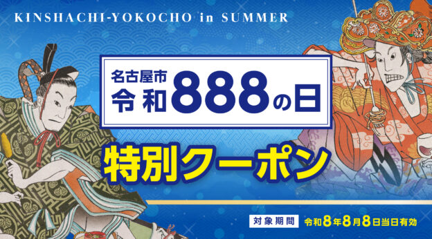 【名古屋市・令和888の日記念】金シャチ横丁でご利用いただける特別クーポンについて