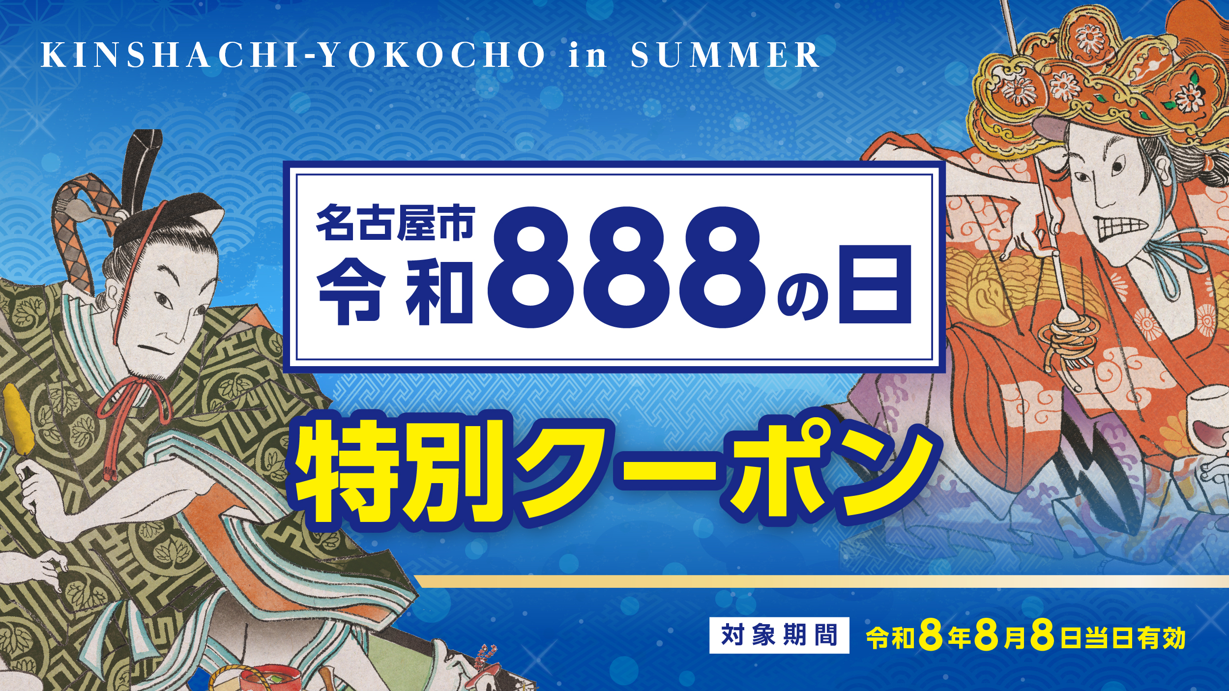 【名古屋市・令和888の日記念】金シャチ横丁でご利用いただける特別クーポンについて