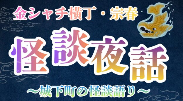 怪談夜話  ～城下町の怪談語り～