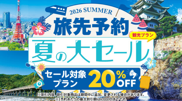 JR東海「EX旅先予約」夏の大セール開催中！！名古屋城観覧とお買い物を楽しみたい方必見！！